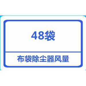 面粉廠48袋袋式除塵器處理的風量是多少？